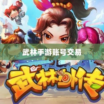 武林手游账号交易可行性探讨-图1