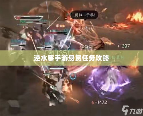 逆水寒手游悬赏任务攻略,挑战与收益的游戏机制探索-图1 逆水寒手游悬赏任务攻略,挑战与收益的游戏机制探索-图1
