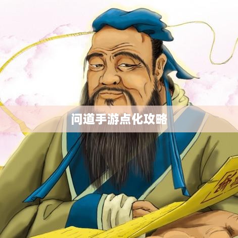 问道手游点化攻略，属性加成合理分配指南-图1