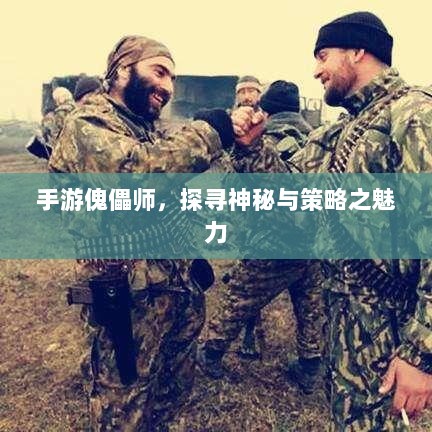 手游傀儡师,探寻神秘与策略之魅力-图1 手游傀儡师,探寻神秘与策略之魅力-图1