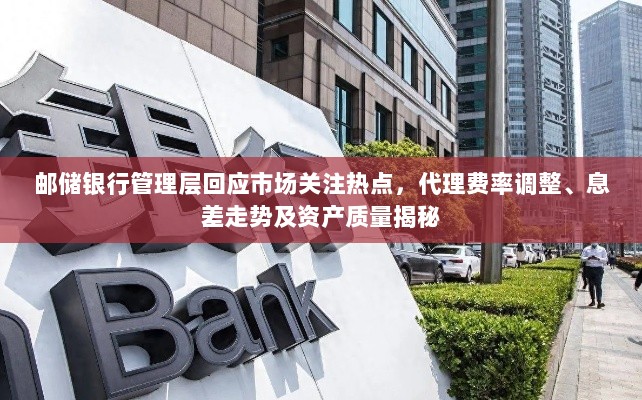 邮储银行管理层回应市场关注热点,代理费率调整、息差走势及资产质量揭秘-图1 邮储银行管理层回应市场关注热点,代理费率调整、息差走势及资产质量揭秘-图1