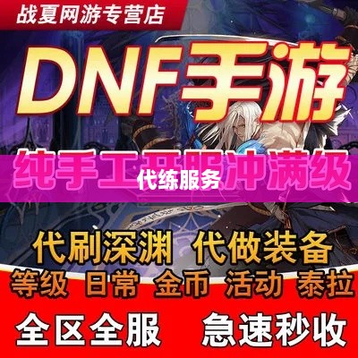 DNF手游,是否可以依赖代练服务?-图1 DNF手游,是否可以依赖代练服务?-图1