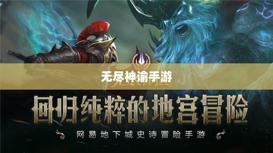 无尽神谕手游深度解析,游戏魅力与好玩程度探讨-图1 无尽神谕手游深度解析,游戏魅力与好玩程度探讨-图1