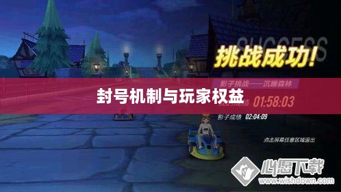手游QQ飞车退游号是否会被封?探究封号机制与玩家权益详解-图1 手游QQ飞车退游号是否会被封?探究封号机制与玩家权益详解-图1