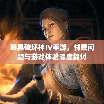 暗黑破坏神IV手游,付费问题与游戏体验深度探讨-图1 暗黑破坏神IV手游,付费问题与游戏体验深度探讨-图1