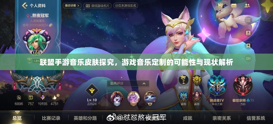 联盟手游音乐皮肤探究,游戏音乐定制的可能性与现状解析-图1 联盟手游音乐皮肤探究,游戏音乐定制的可能性与现状解析-图1