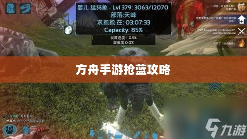 方舟手游抢蓝攻略，掌握食物选择，轻松获胜指南-图1