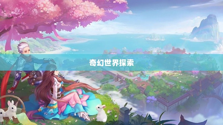 自由幻想手游，奇幻世界探索之旅的乐趣无穷-图1