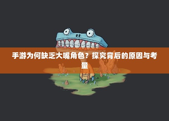 手游为何缺乏大嘴角色？探究背后的原因与考量-图1