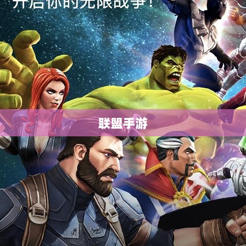 联盟手游，繁荣还是黄昏？探讨其未来发展之路。-图1