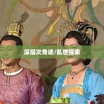手游还是深层次奇迹，乱世中的奇迹探索-图1