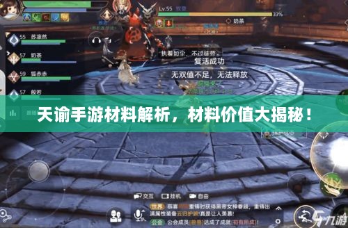 天谕手游材料解析，材料价值大揭秘！-图1