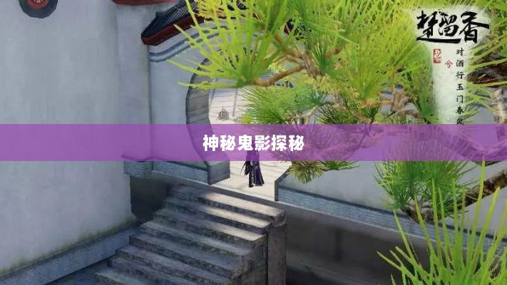 楚留香手游书院之神秘鬼影探秘-图1