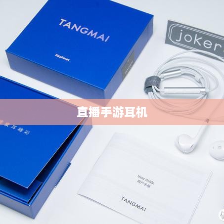 直播手游耳机选购指南，全方位解析你的选择-图1