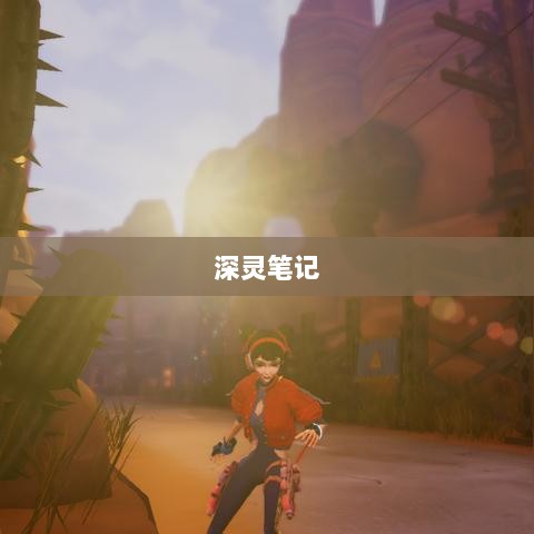 深灵笔记，手游还是其他形式的探索？-图1