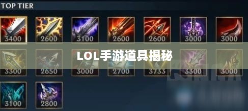 LOL手游神秘道具揭秘，鬼书真实身份揭晓-图1