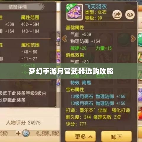 梦幻手游月宫武器选购攻略-图1 梦幻手游月宫武器选购攻略-图1