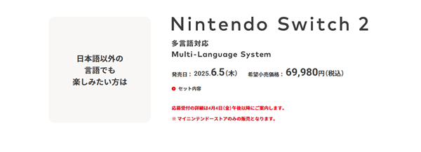 任天堂Switch 2多语言版与日本专用版售价揭晓,分别为3398元和2427元-图2 任天堂Switch 2多语言版与日本专用版售价揭晓,分别为3398元和2427元-图2