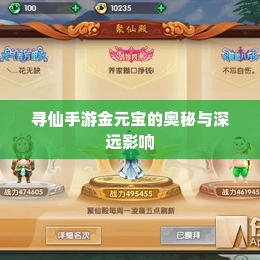 寻仙手游金元宝的奥秘与深远影响-图1 寻仙手游金元宝的奥秘与深远影响-图1