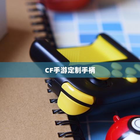 CF手游定制手柄,游戏硬件新里程碑,助力玩家畅享射击体验-图1 CF手游定制手柄,游戏硬件新里程碑,助力玩家畅享射击体验-图1