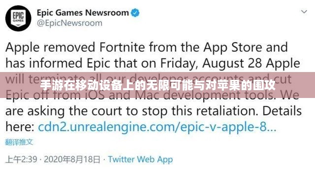 手游在移动设备上的无限可能与对苹果的围攻-图1 手游在移动设备上的无限可能与对苹果的围攻-图1