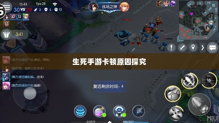 手游卡顿现象深度解析,生死手游卡顿原因探究-图1 手游卡顿现象深度解析,生死手游卡顿原因探究-图1