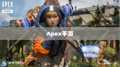 Apex手游,黄金段位的探索与荣耀之路-图1 Apex手游,黄金段位的探索与荣耀之路-图1
