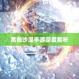 黑色沙漠手游深度解析，游戏体验、坑点探讨-图1