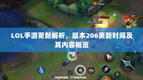 LOL手游更新解析,版本206更新时间及其内容概览-图1 LOL手游更新解析,版本206更新时间及其内容概览-图1
