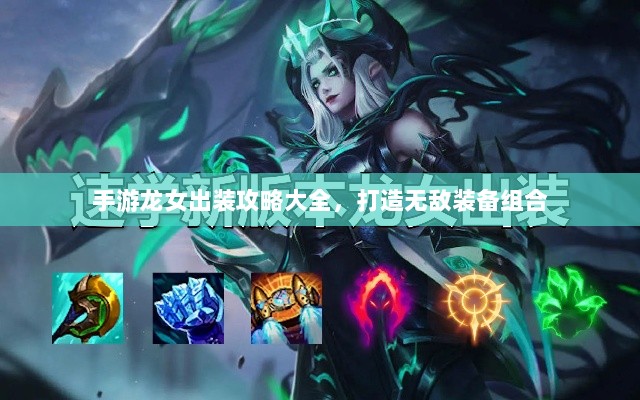 手游龙女出装攻略大全,打造无敌装备组合-图1 手游龙女出装攻略大全,打造无敌装备组合-图1