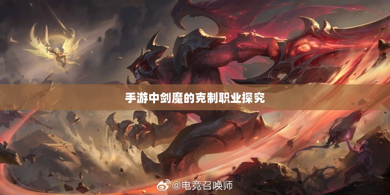 手游中剑魔的克制职业探究-图1 手游中剑魔的克制职业探究-图1