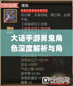 大话手游男鬼角色深度解析与角色特性探讨-图1 大话手游男鬼角色深度解析与角色特性探讨-图1