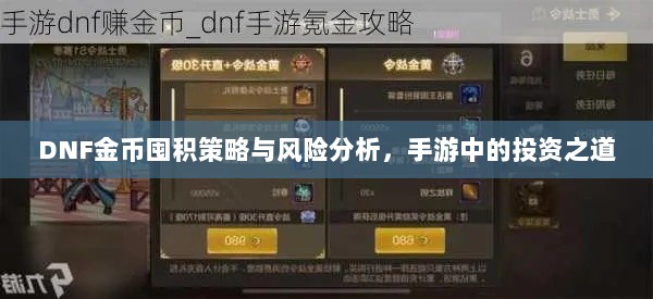 DNF金币囤积策略与风险分析,手游中的投资之道-图1 DNF金币囤积策略与风险分析,手游中的投资之道-图1