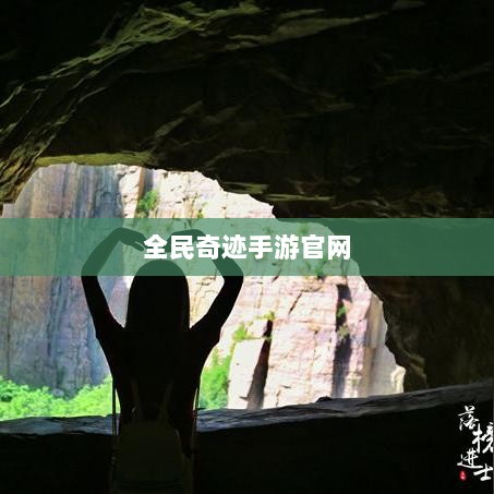 全民奇迹手游官网,探索无限奇迹世界-图1 全民奇迹手游官网,探索无限奇迹世界-图1