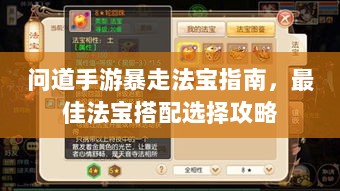 问道手游暴走法宝指南,最佳法宝搭配选择攻略-图1 问道手游暴走法宝指南,最佳法宝搭配选择攻略-图1