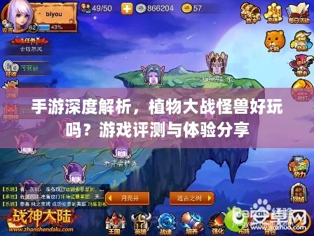 手游深度解析，植物大战怪兽好玩吗？游戏评测与体验分享-图1