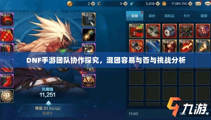 DNF手游团队协作探究，混团容易与否与挑战分析-图1