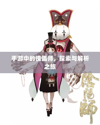 手游中的傀儡师，探索与解析之旅-图1