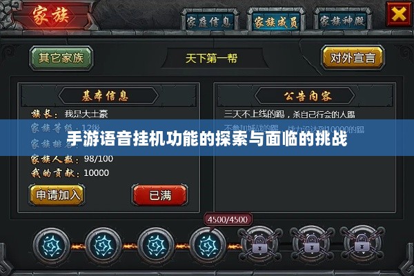 手游语音挂机功能的探索与面临的挑战-图1