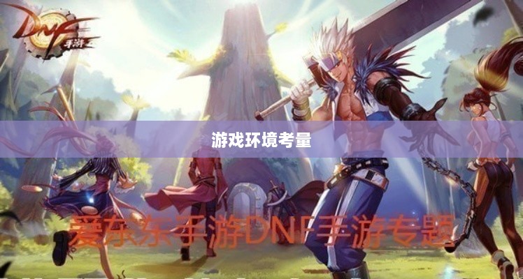 DNF手游的代练现象解析,可行性探讨与游戏环境考量-图1 DNF手游的代练现象解析,可行性探讨与游戏环境考量-图1
