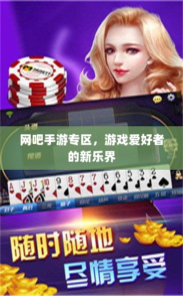 网吧手游专区,游戏爱好者的新乐界-图1 网吧手游专区,游戏爱好者的新乐界-图1