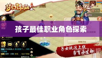 梦幻手游,探寻孩子最佳职业角色探索-图1 梦幻手游,探寻孩子最佳职业角色探索-图1