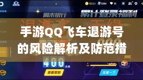 手游QQ飞车退游号的风险解析及防范措施,封号风险探讨-图1 手游QQ飞车退游号的风险解析及防范措施,封号风险探讨-图1