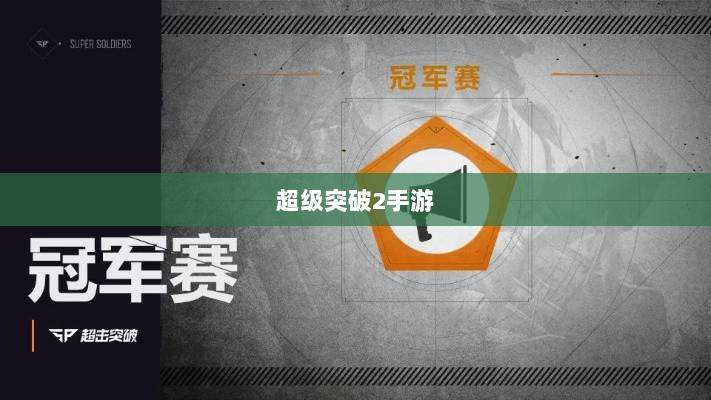 超级突破2手游深度解析-图1 超级突破2手游深度解析-图1