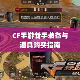 CF手游新手装备与道具购买指南-图1 CF手游新手装备与道具购买指南-图1