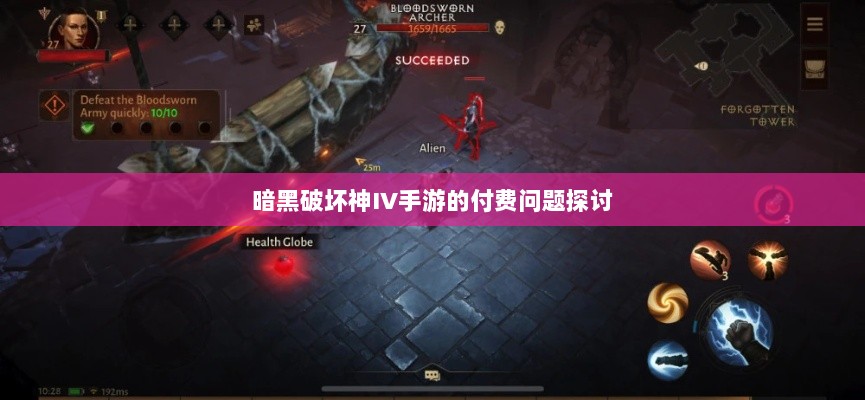暗黑破坏神IV手游的付费问题探讨-图1