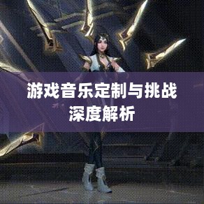 联盟手游音乐皮肤探究,游戏音乐定制的可能性、挑战与深度解析-图1 联盟手游音乐皮肤探究,游戏音乐定制的可能性、挑战与深度解析-图1
