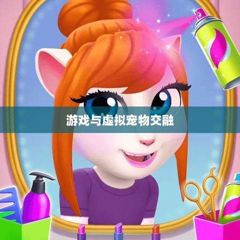手游中的宠物购买系统，游戏与虚拟宠物的完美交融-图1