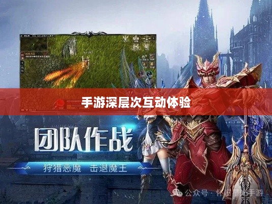 手游还是深层次互动体验,乱世奇迹的多元解读-图1 手游还是深层次互动体验,乱世奇迹的多元解读-图1
