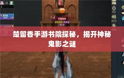 楚留香手游书院探秘，揭开神秘鬼影之谜-图1
